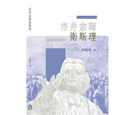 市井宗師衛斯理|市井宗師衛斯理 作者：何威達